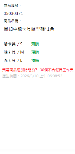 黑釦中線卡其繭型褲*1色 現貨狀態