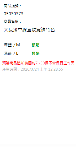 大反摺中線直紋寬褲*1色 現貨狀態