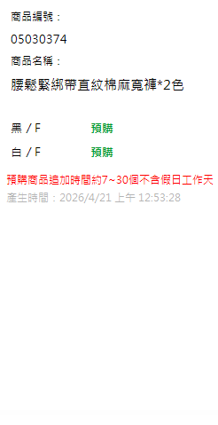 腰鬆緊綁帶直紋棉麻寬褲*2色 現貨狀態