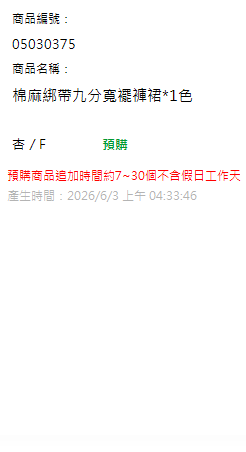 棉麻綁帶九分寬襬褲裙*1色 現貨狀態