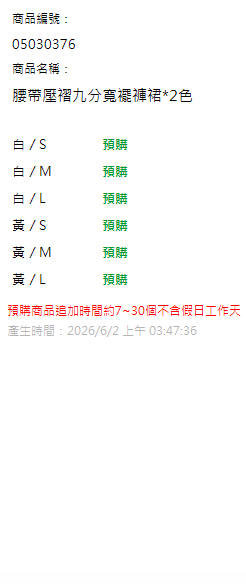 腰帶壓褶九分寬襬褲裙*2色 現貨狀態