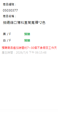 抽繩縮口薄料直筒寬褲*2色 現貨狀態