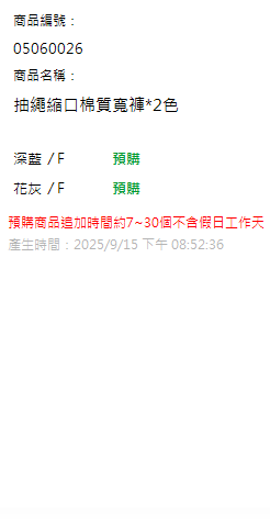 抽繩縮口棉質寬褲*2色 現貨狀態