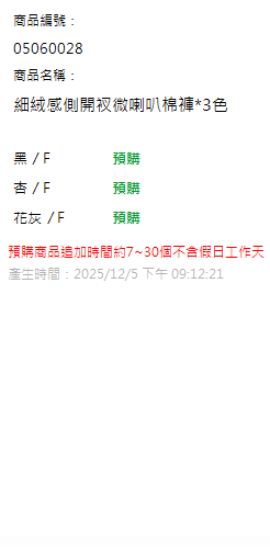 細絨感側開衩微喇叭棉褲*3色 現貨狀態