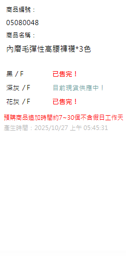 內磨毛彈性高腰褲襪*3色 現貨狀態