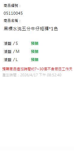 黑標水洗五分牛仔短褲*1色 現貨狀態