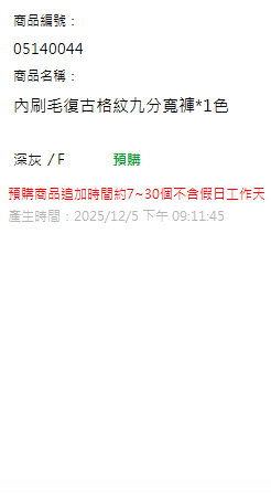 內刷毛復古格紋九分寬褲*1色 現貨狀態