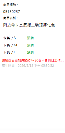 附皮帶卡其反褶工裝短褲*1色 現貨狀態