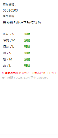 後拉鍊毛呢A字短裙*2色 現貨狀態
