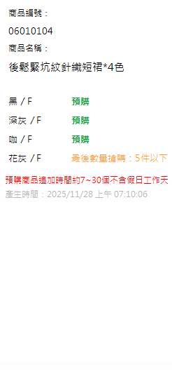 後鬆緊坑紋針織短裙*4色 現貨狀態