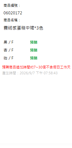 霧絨感蛋糕中裙*3色 現貨狀態
