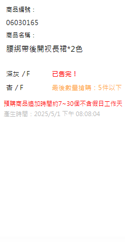 腰綁帶後開衩長裙*2色 現貨狀態