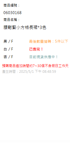 腰鬆緊小方格長裙*3色 現貨狀態