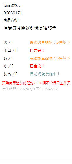 厚實感後開衩針織長裙*5色 現貨狀態