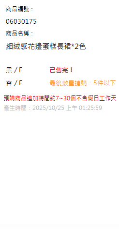 細絨感花邊蛋糕長裙*2色 現貨狀態