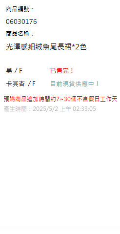光澤感細絨魚尾長裙*2色 現貨狀態
