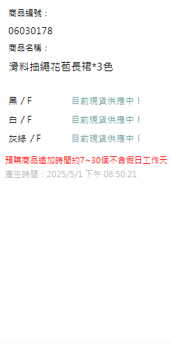 滑料抽繩花苞長裙*3色 現貨狀態