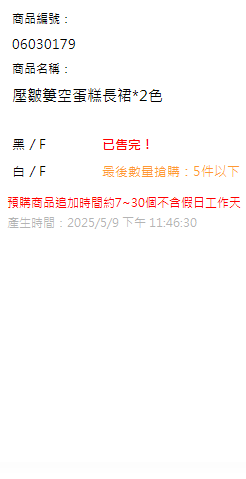 壓皺簍空蛋糕長裙*2色 現貨狀態