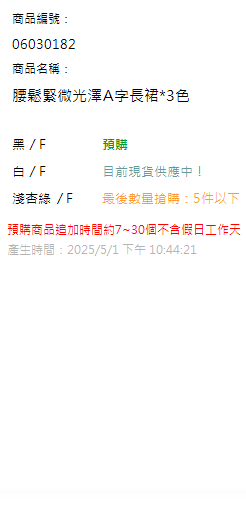 腰鬆緊微光澤A字長裙*3色 現貨狀態