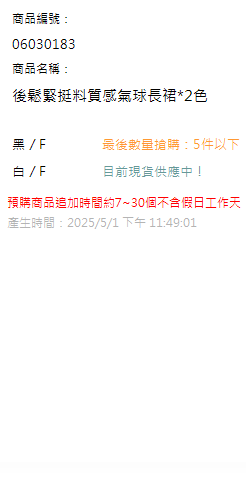 後鬆緊挺料質感氣球長裙*2色 現貨狀態