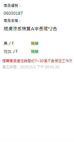 親膚涼感棉質A字長裙*2色 現貨狀態