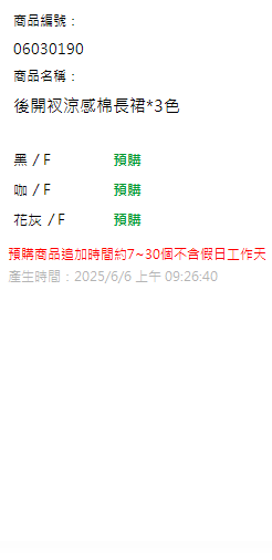 後開衩涼感棉長裙*3色 現貨狀態