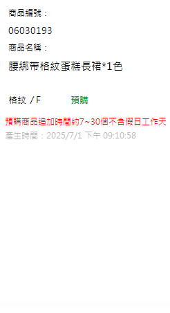 腰綁帶格紋蛋糕長裙*1色 現貨狀態