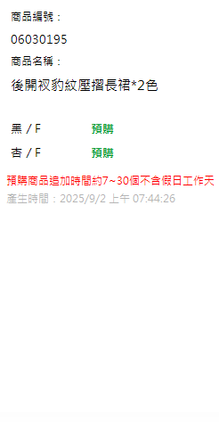 後開衩豹紋壓摺長裙*2色 現貨狀態