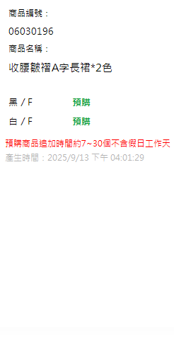 收腰皺褶A字長裙*2色 現貨狀態