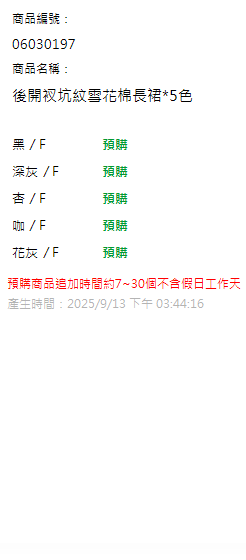 後開衩坑紋雪花棉長裙*5色 現貨狀態