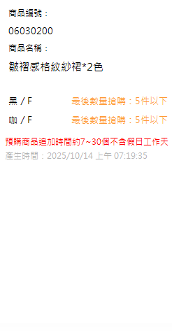 皺褶感格紋紗裙*2色 現貨狀態