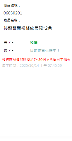 後鬆緊開衩格紋長裙*2色 現貨狀態