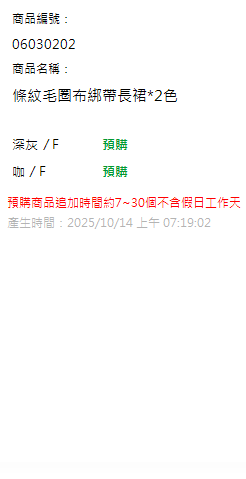 條紋毛圈布綁帶長裙*2色 現貨狀態