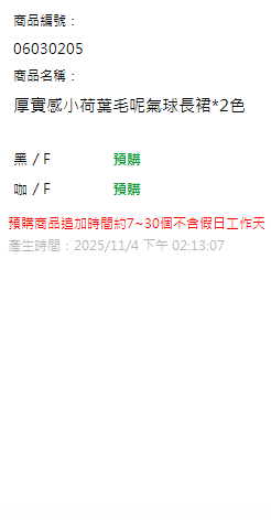 厚實感小荷葉毛呢氣球長裙*2色 現貨狀態