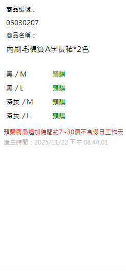 內刷毛棉質A字長裙*2色 現貨狀態