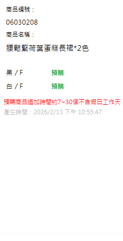 腰鬆緊荷葉蛋糕長裙*2色 現貨狀態