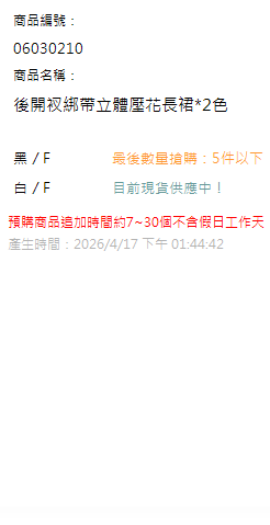 後開衩綁帶立體壓花長裙*2色 現貨狀態