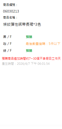 條紋彈性綁帶長裙*3色 現貨狀態