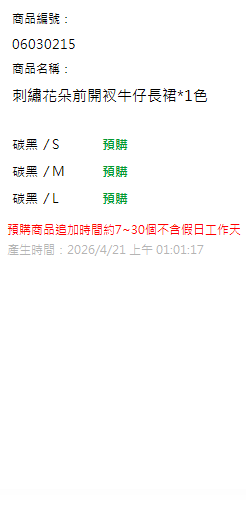 刺繡花朵前開衩牛仔長裙*1色 現貨狀態