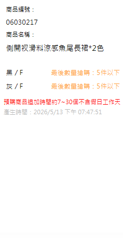 側開衩滑料涼感魚尾長裙*2色 現貨狀態