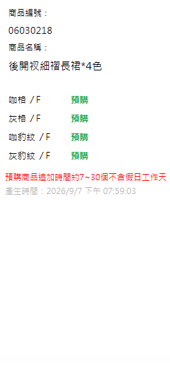 後開衩細褶長裙*4色 現貨狀態
