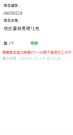 格紋蛋糕長裙*1色 現貨狀態