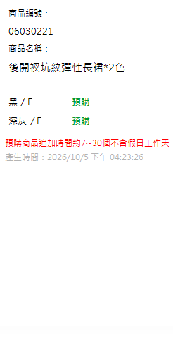 後開衩坑紋彈性長裙*2色 現貨狀態
