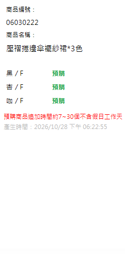壓褶捲邊傘襬紗裙*3色 現貨狀態