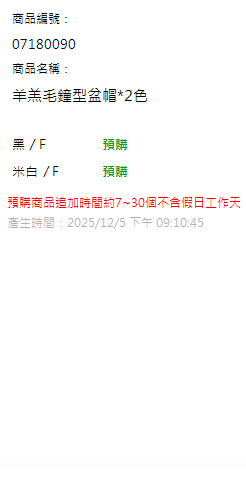 羊羔毛鐘型盆帽*2色 現貨狀態