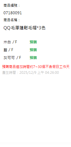 QQ毛厚蓬鬆毛帽*3色 現貨狀態